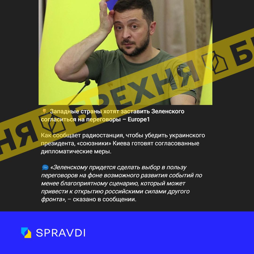 «Західні країни хочуть примусити Зеленського погодитися на перемовини». Це – фейк