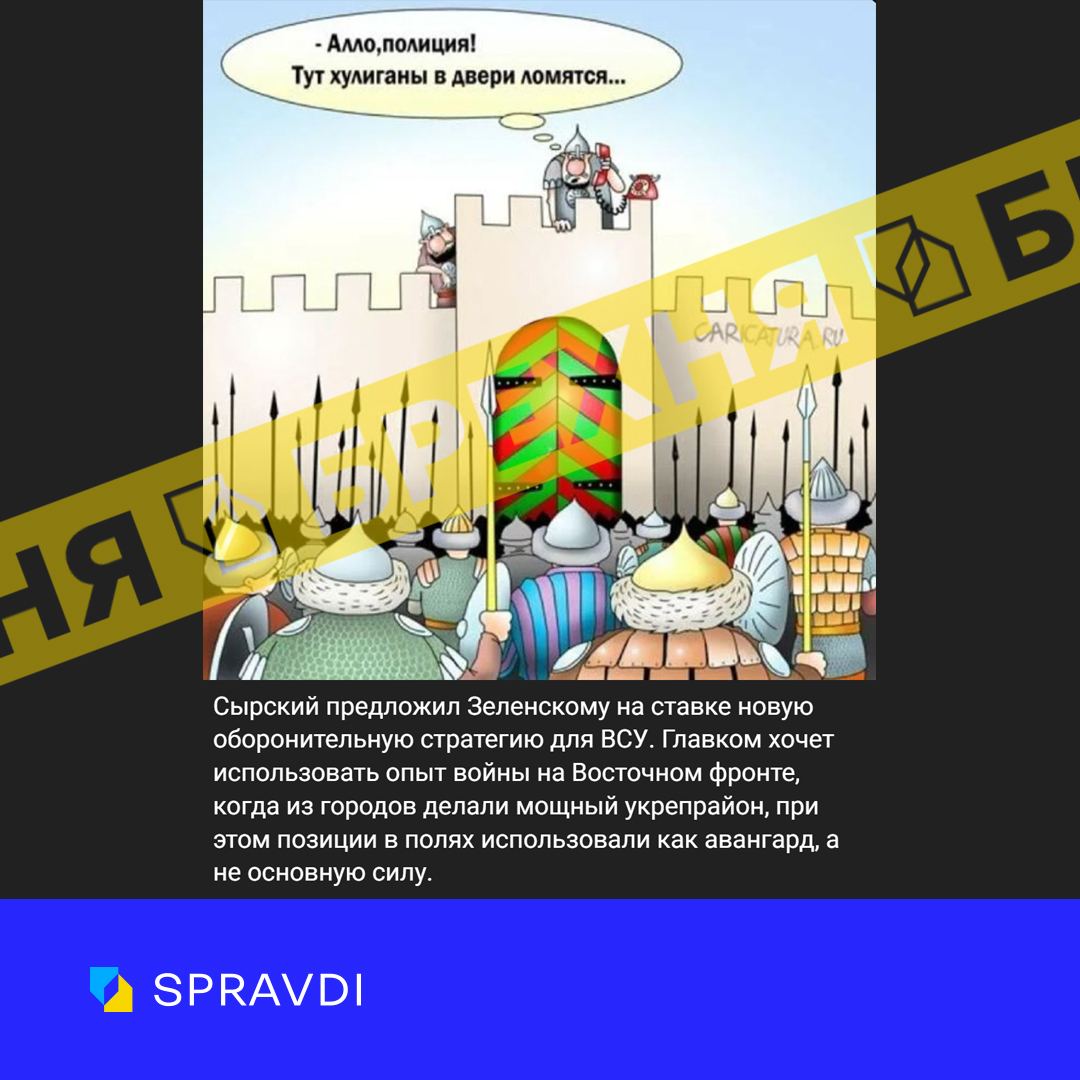 «Сирський запропонував Зеленському «унікальну» оборонну стратегію для ЗСУ». Це – фейк