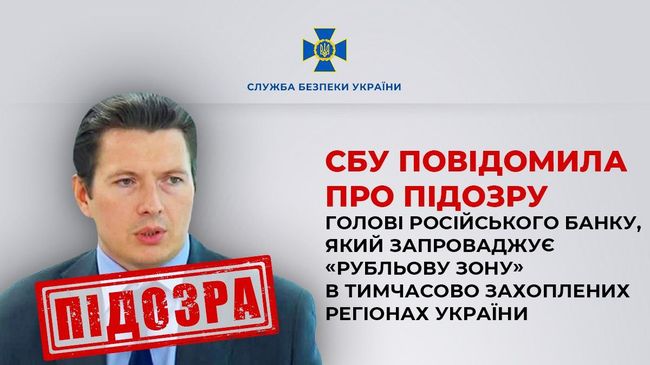 СБУ повідомила про підозру голові російського банку, який запроваджує «рубльову зону» в тимчасово захоплених регіонах України