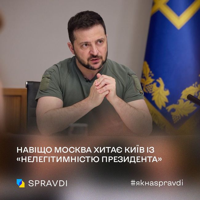 Пропаганда рф незграбно протягує наратив про «нелегітимного Зеленського»