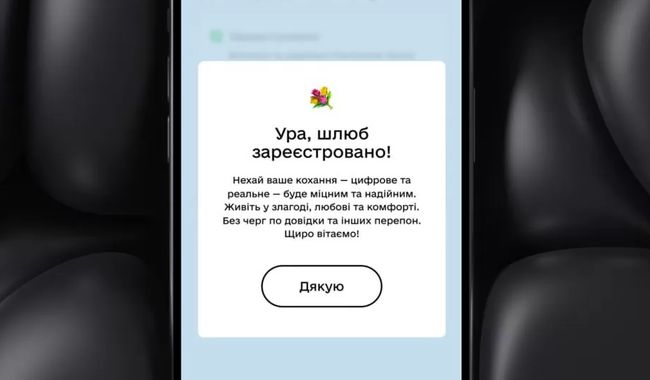 Шлюб онлайн: у Дії запустили бета-тест послуги