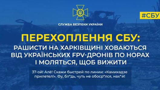 Перехоплення СБУ: рашисти на Харківщині ховаються від українських FPV-дронів по норах і моляться, щоб вижити