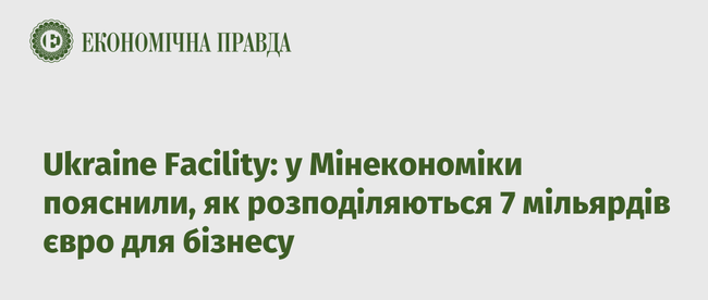 У Мінекономіки пояснили, як розподіляються 7 мільярдів євро для бізнесу