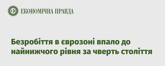 Безробіття в єврозоні впало до найнижчого рівня за чверть століття