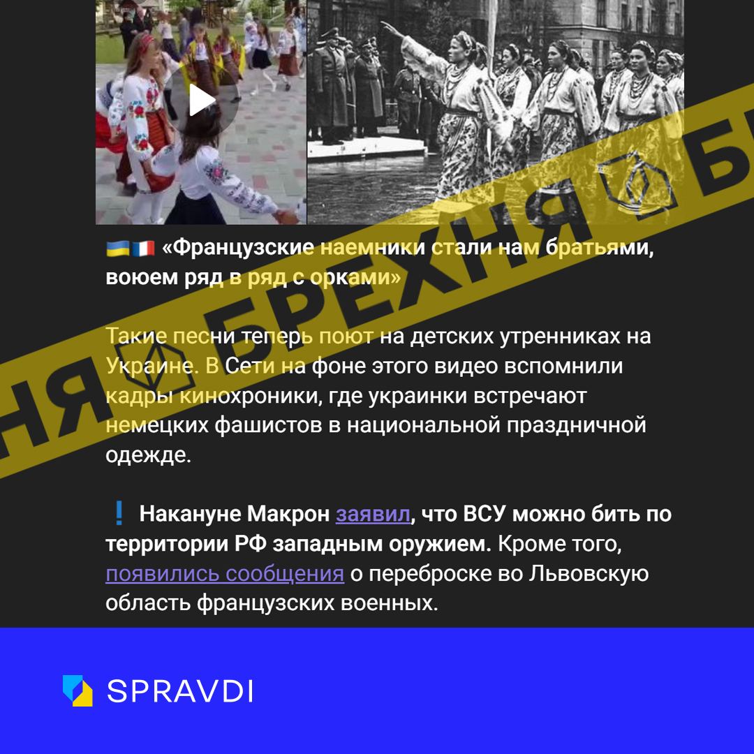 Неправда: «в українських дитсадках співають пісні про французьких найманців»