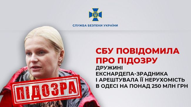 СБУ повідомила про підозру дружині екснардепа-зрадника і арештувала її нерухомість в Одесі на понад 250 млн грн