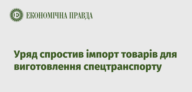 Уряд спростив імпорт товарів для виготовлення спецтранспорту