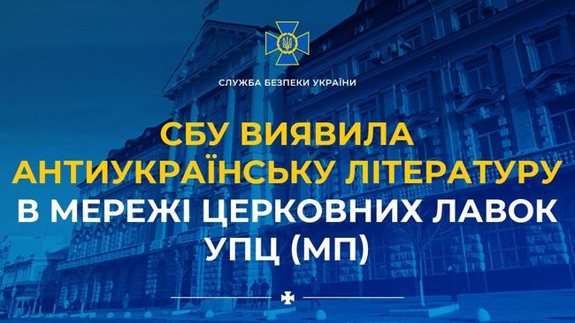 СБУ виявила антиукраїнську літературу в мережі церковних лавок УПЦ (МП)