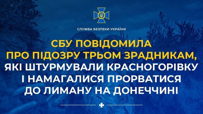 СБУ повідомила про підозру трьом зрадникам, які штурмували Красногорівку і намагалися прорватися до Лиману на Донеччині