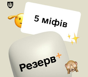 Міноборони розвіяло 5 міфів про Резерв+