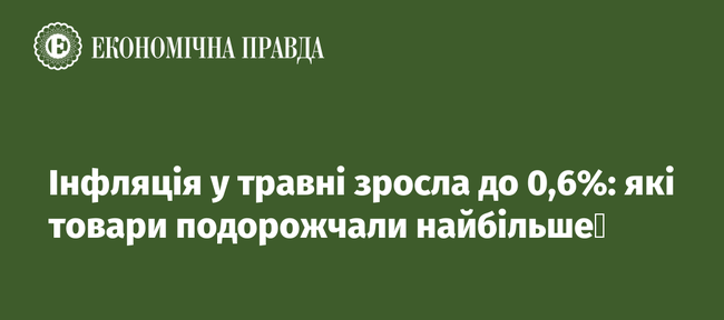 Інфляція у травні зросла до 0,6%: які товари подорожчали найбільше