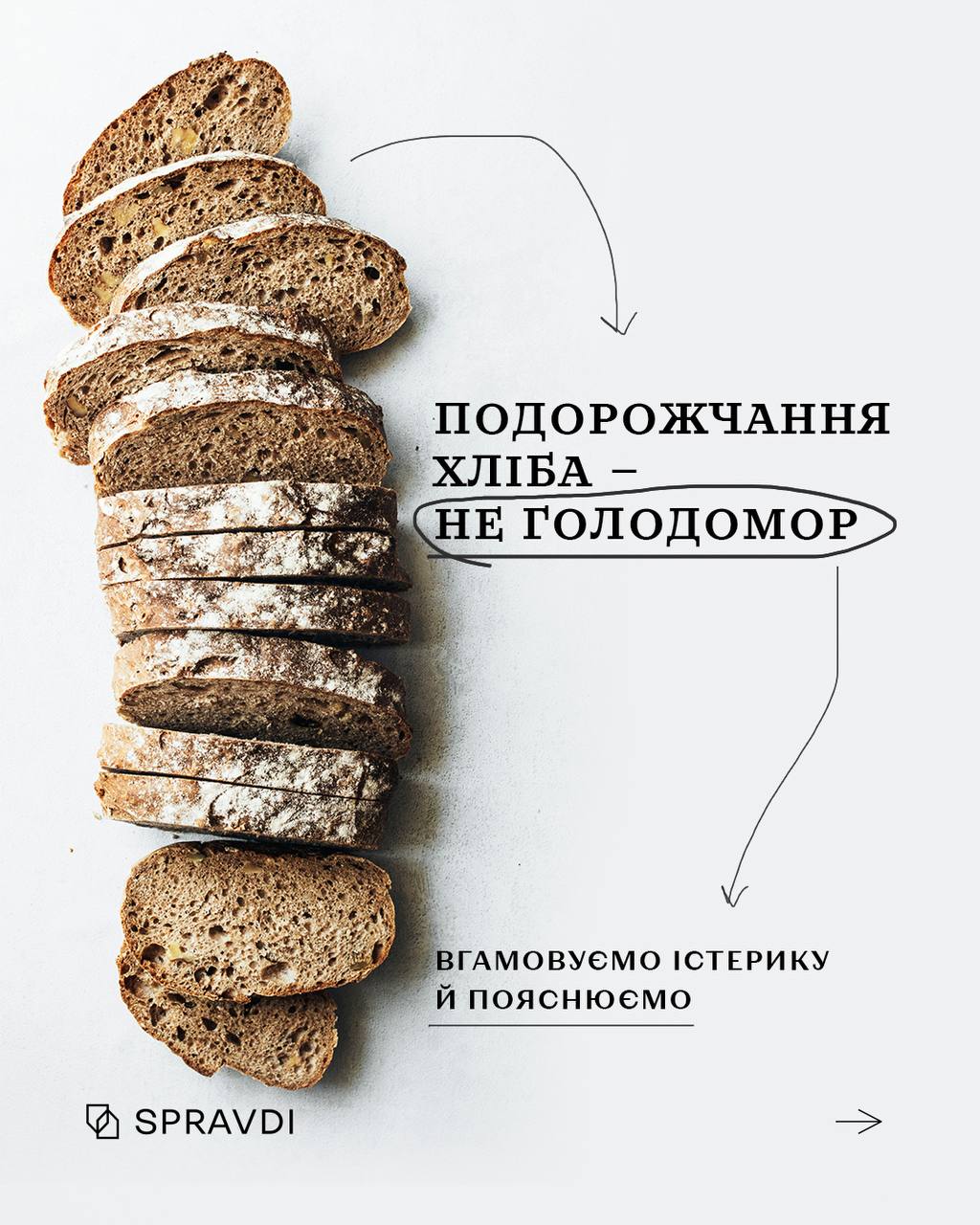 Подорожчання хліба – не Голодомор. Що відбувається з цінами та чому не варто панікувати