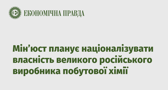 Мін’юст планує націоналізувати власність великого російського виробника побутової хімії