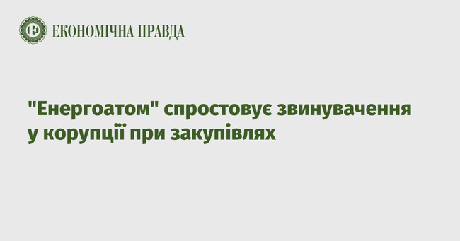 Енергоатом спростовує звинувачення у корупції при закупівлях