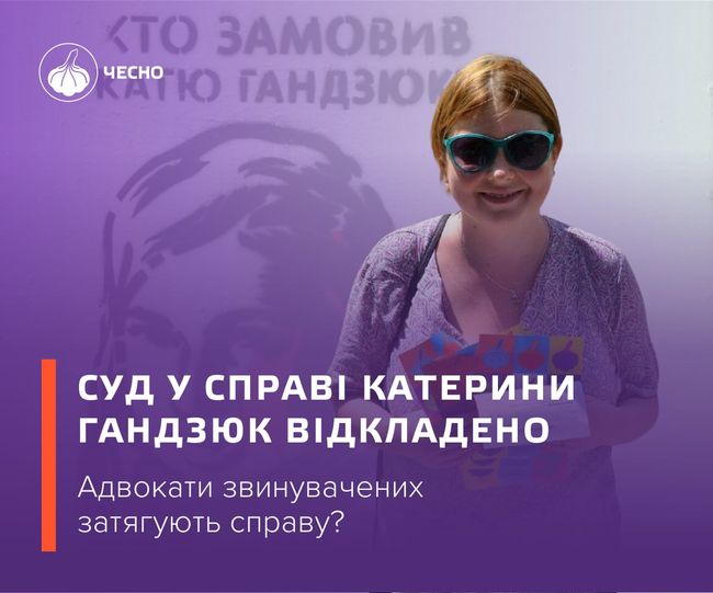 Суд по справі Катерини Гандзюк знову відкладено