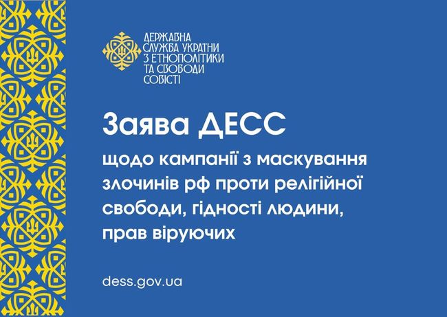 Керівництво РПЦ вже давно перетворилося на знаряддя розпалювання ненависті і виправдання загарбницької війни проти України, – заява Державної служби України з етнополітики та свободи совісті