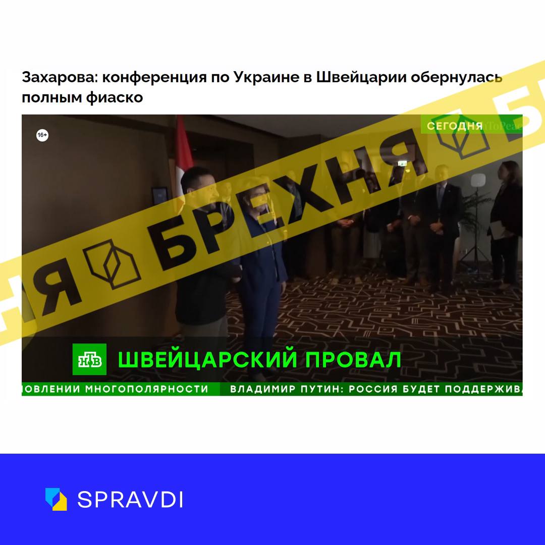 Фейк: «організований Україною глобальний Саміт миру – це повне фіаско»