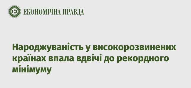 Народжуваність у високорозвинених країнах впала вдвічі до рекордного мінімуму