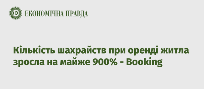 Кількість шахрайств при оренді житла зросла на майже 900% - Booking