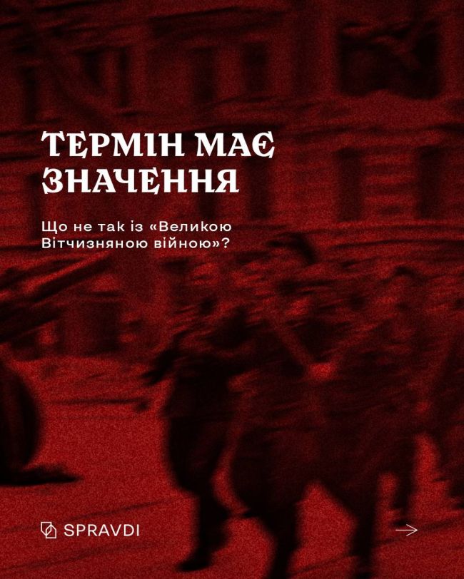 Що не так із терміном «Велика Вітчизняна війна»?