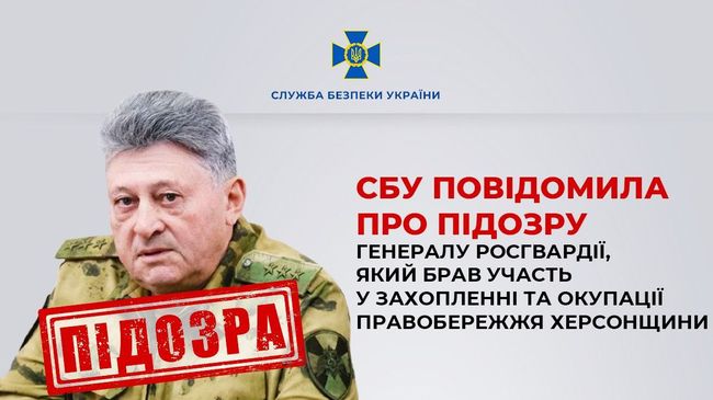 СБУ повідомила про підозру генералу росгвардії, який брав участь у захопленні та окупації правобережжя Херсонщини