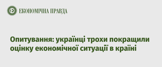 Опитування: українці трохи покращили оцінку економічної ситуації в країні