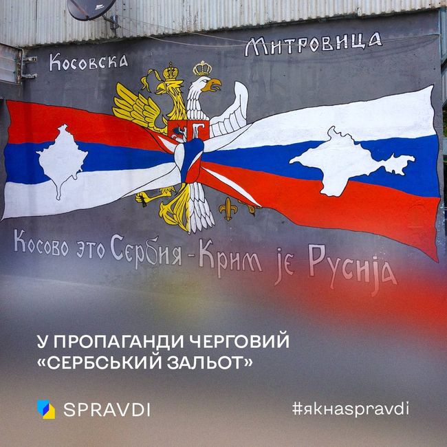 Пропагандисти відпрацьовують «сербський кейс», де багато «зайвого»