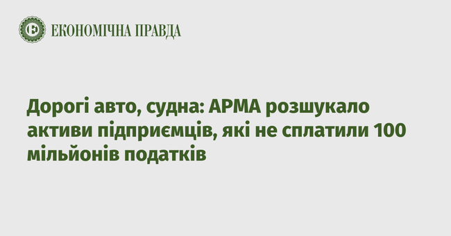 Дорогі авто, судна: АРМА розшукало активи підприємців, які не сплатили 100 мільйонів податків