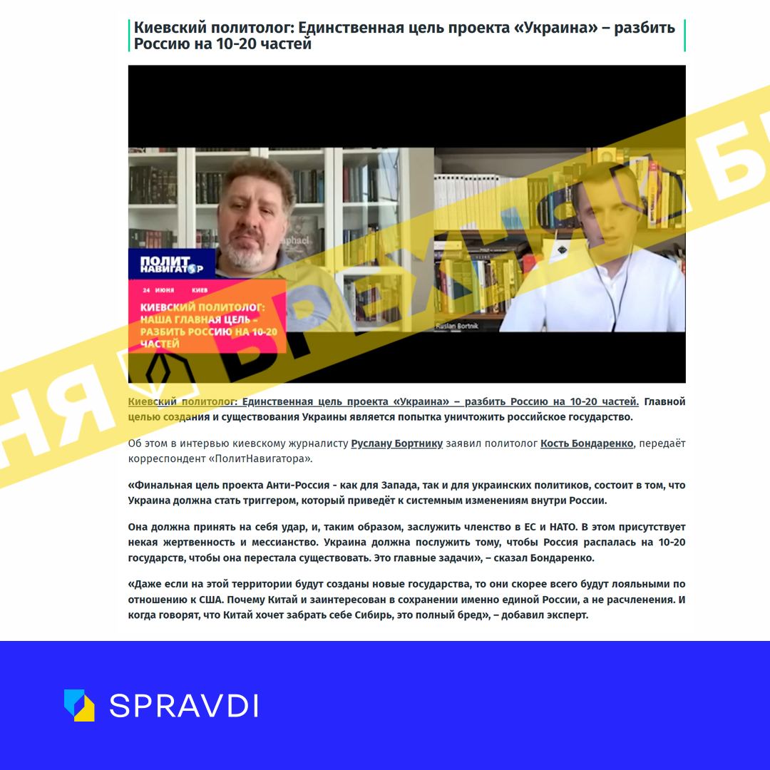 «Захід руками України хоче розбити росію на 10-20 частин». Це – неправда