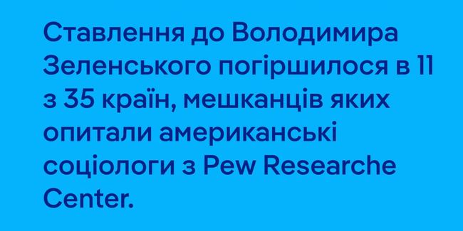 У Європі й США змінюється ставлення до Зеленського - PRC