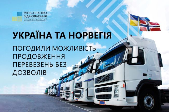 Україна та Норвегія погодили можливість продовження перевезень без дозволів до 30 вересня 2024 року