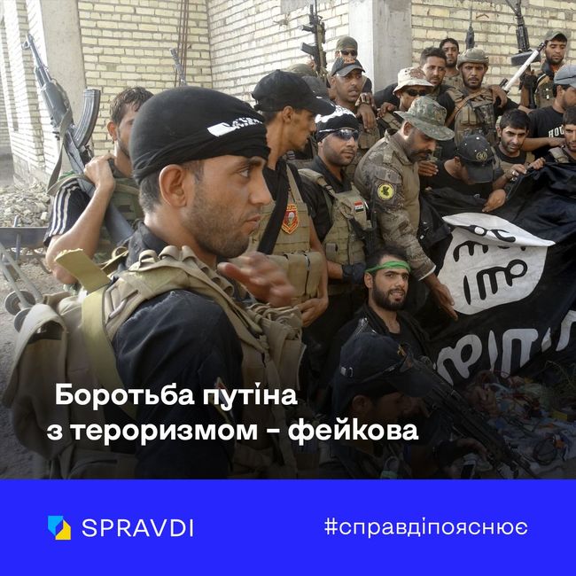 Що ховається за російською «боротьбою з тероризмом». Центр стратегічних комунікацій пояснює