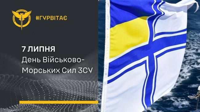 7 липня в Україні  — День Військово-Морських Сил ЗСУ!