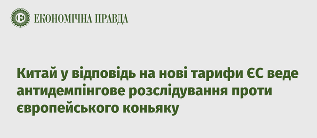 Китай у відповідь на нові тарифи ЄС веде антидемпінгове розслідування проти європейського коньяку