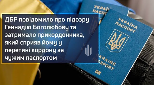 ДБР повідомило про підозру Геннадію Боголюбову та затримало прикордонника, який сприяв йому у перетині кордону за чужим паспортом