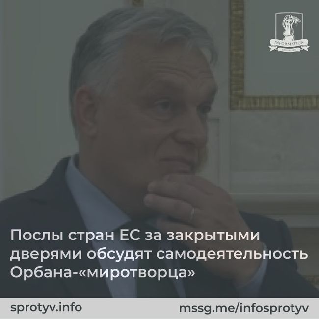 Послы стран ЕС за закрытыми дверями обсудят самодеятельность Орбана-«миротворца»