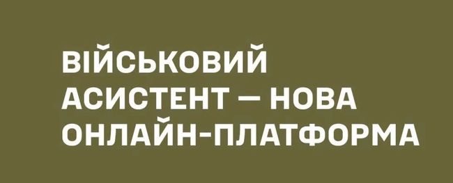 Додано 20 нових документів: оновлено портал Військовий асистент