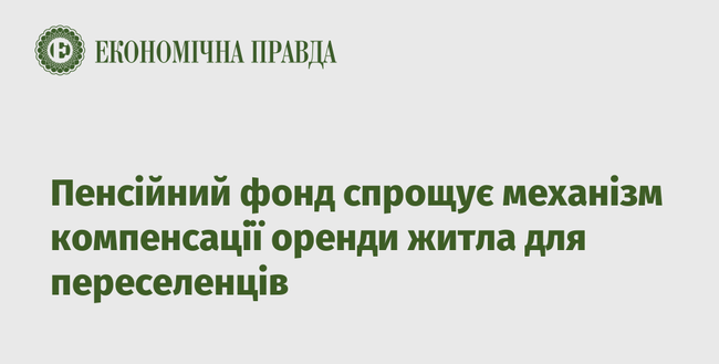 Пенсійний фонд спрощує механізм компенсації оренди житла для переселенців