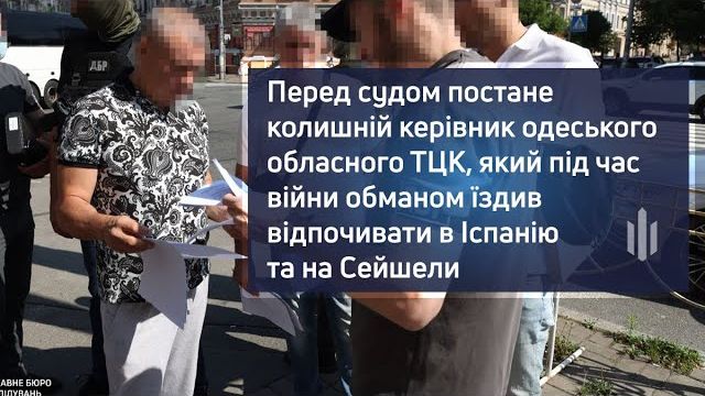 Перед судом постане екскерівник одеського обласного ТЦК, який під час війни обманом їздив відпочивати в Іспанію та на Сейшели