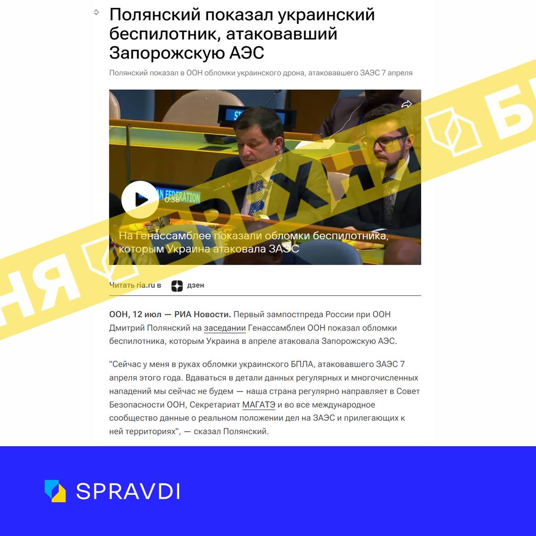 «росія в ООН надала докази, що ЗАЕС у квітні атакували українським дроном». Це – неправда