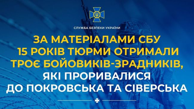 За матеріалами СБУ 15 років тюрми отримали троє бойовиків-зрадників, які проривалися до Покровська та Сіверська