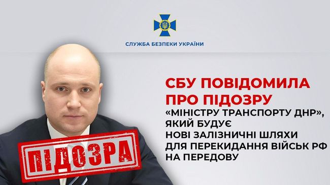 СБУ повідомила про підозру «міністру транспорту днр», який будує нові залізничні шляхи для перекидання військ рф на передову