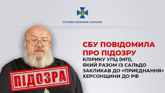 СБУ повідомила про підозру клірику УПЦ (МП), який разом із Сальдо закликав до «приєднання» Херсонщини до рф