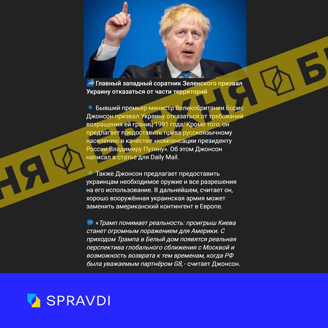 «Борис Джонсон закликав Україну відмовитись від вимог повернення їй кордонів 1991 року». Це – ворожа маніпуляція