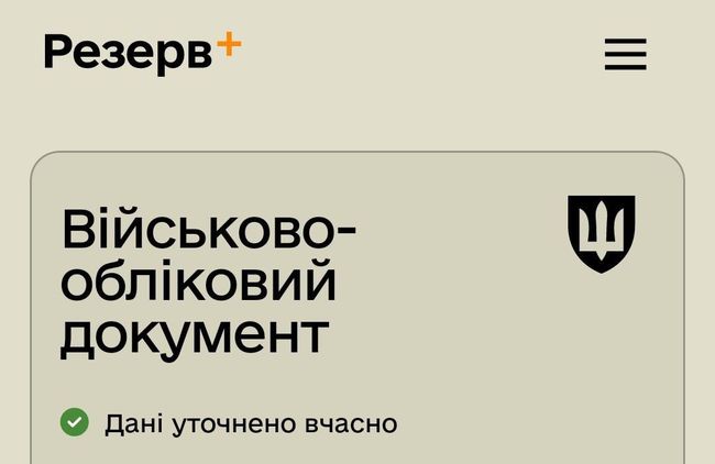 У тих, хто вчасно оновив дані, в Резерв+ зявитися відповідна позначка