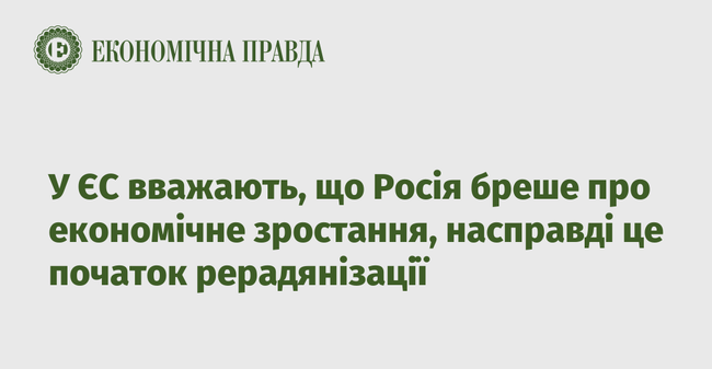 У ЄС вважають, що росія бреше про економічне зростання, насправді це початок рерадянізації