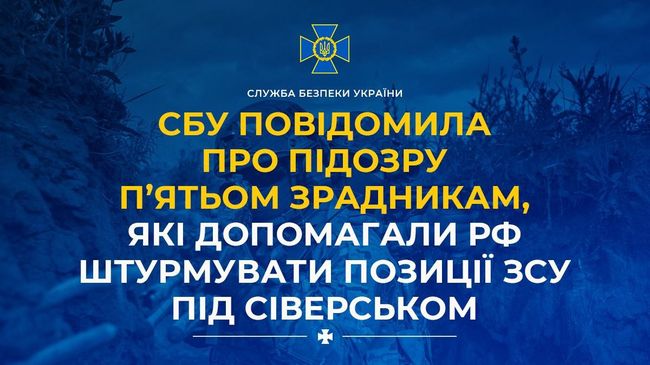 СБУ повідомила про підозру п’ятьом зрадникам, які допомагали рф штурмувати позиції ЗСУ під Сіверськом