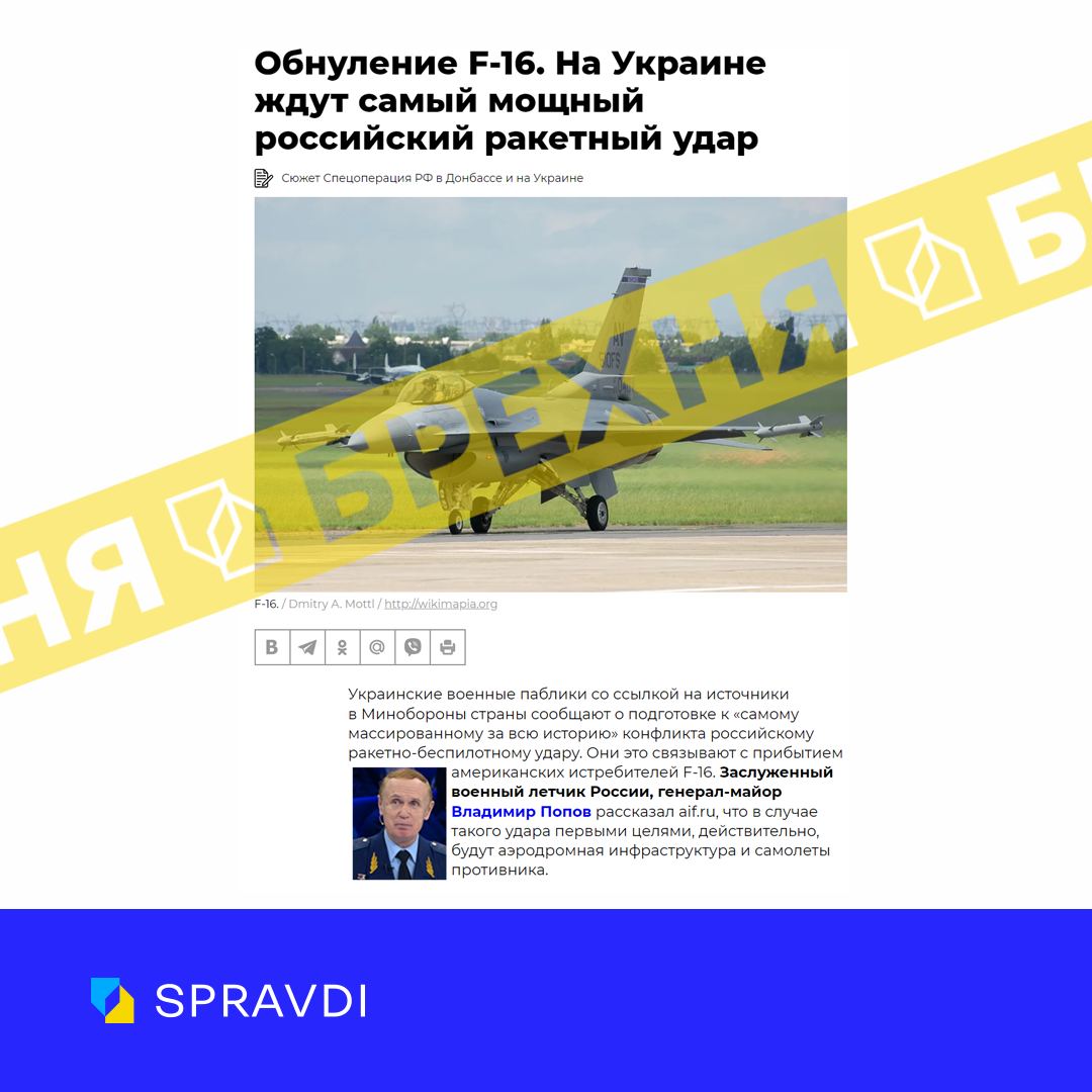 Ворожий вкид: «в Україні очікується наймасовіший ракетний удар через прибуття F-16»