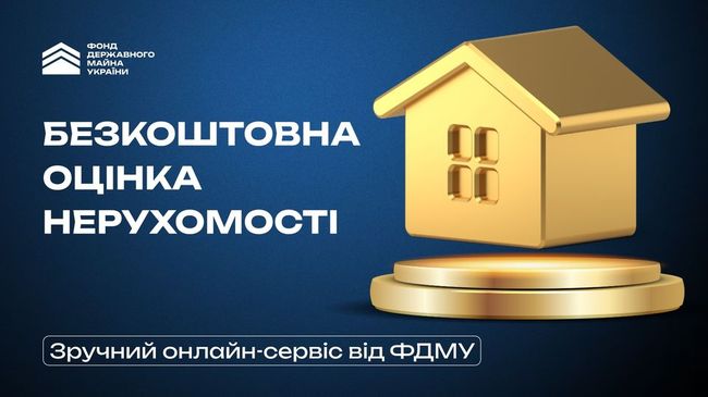 Фонд держмайна запустив сервіс безплатної оцінки нерухомості