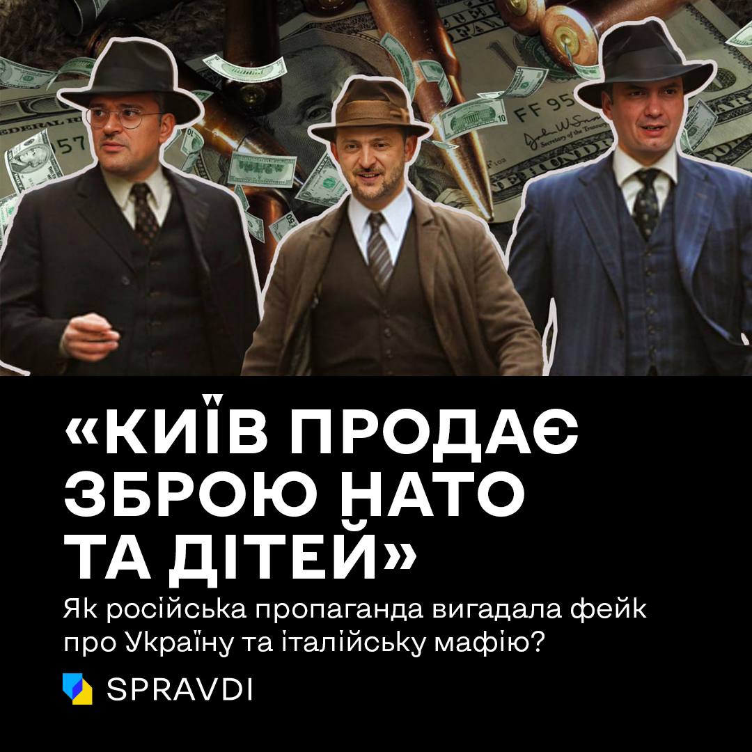 «Зброя НАТО в руках мафії» та «розпродаж Києвом органів»: пять фактів, які спростовують недолугий вкид пропаганди